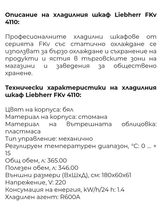 Професионален Хладилен охладител Liebherr FKv 4110 180см