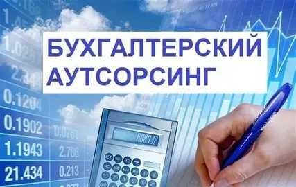 Аутсорсинговые бухгалтерские услуги - стоимость от 500 000 сум в месяц