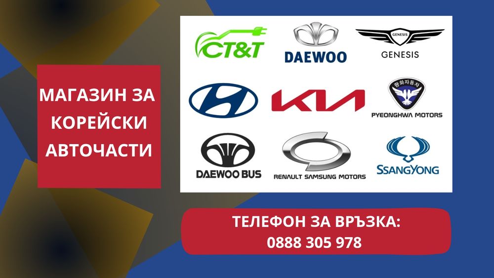 Оригинални корейски авточасти