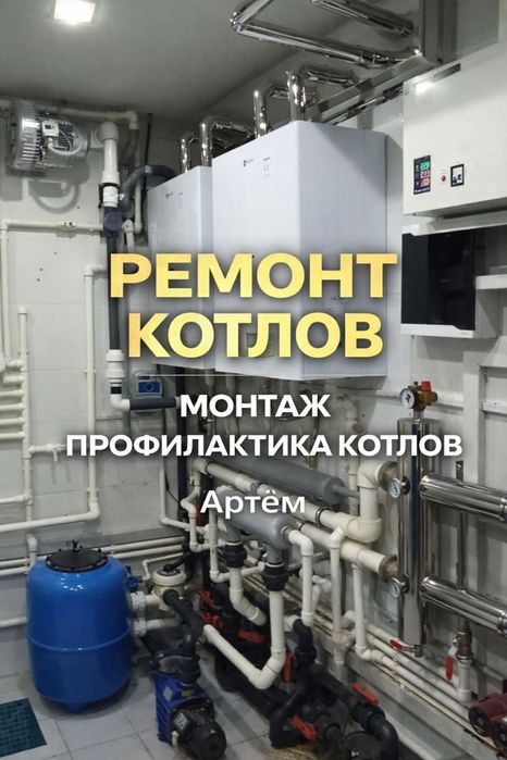 Ремонт котлов профилактика ​Gaz qozonlarini sifatli va kafolatli ta'mi