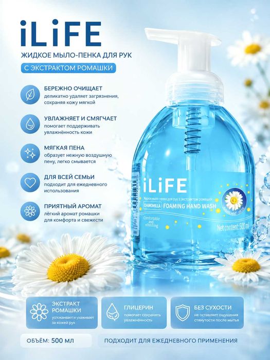 Жидкое мыло-пенка iLiFE с экстрактом ромашки, 500 мл