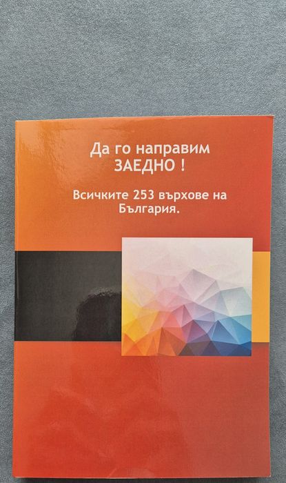 Книга: 253-те върха на България – Покори ги всички!