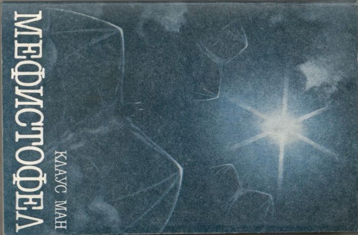 Клаус Ман - Мефистофел