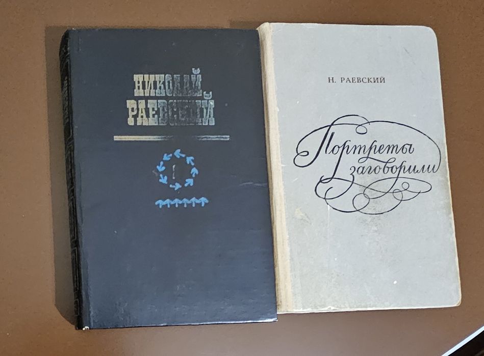 Н.Раевский Портреты заговорили