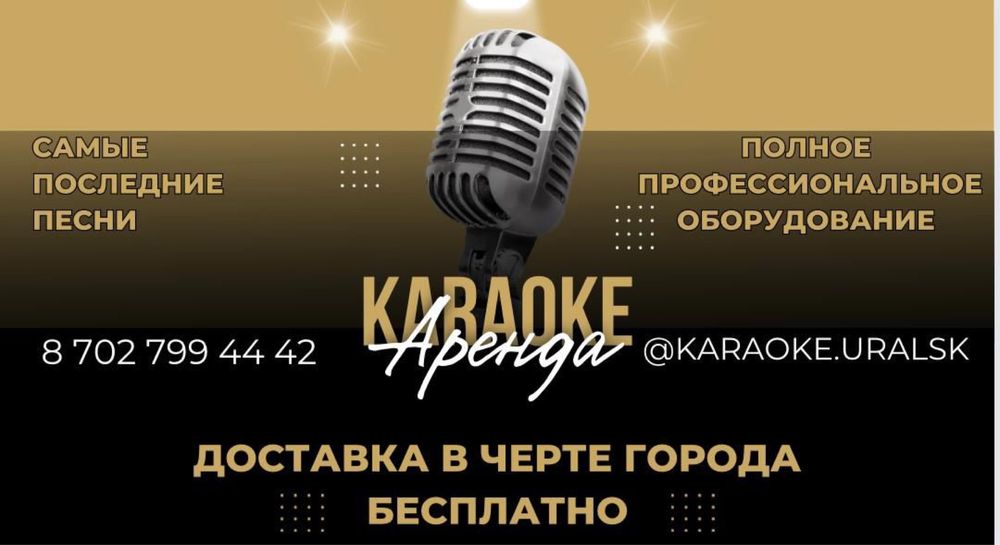 Аренда караоке.