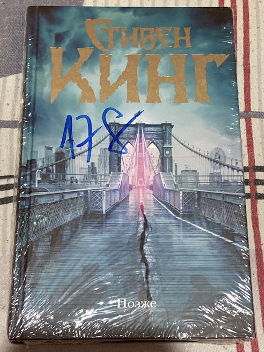 книга Стивен Кинг «позже»
