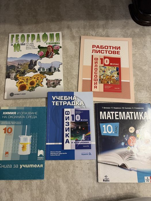Учебник, учебна тетрадка и книга за учителя за 10. клас.- комплект