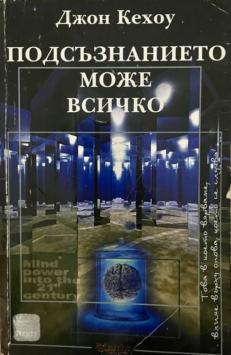 Книга “Подсъзнанието може всичко” от Джон Кехоу