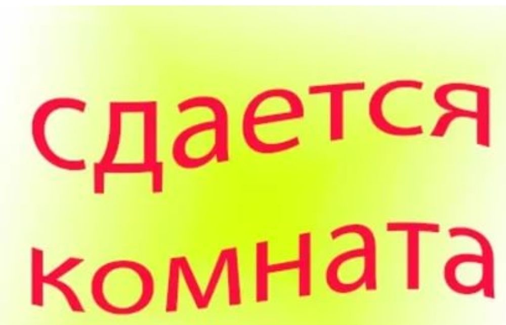 Сдается комната для девушек