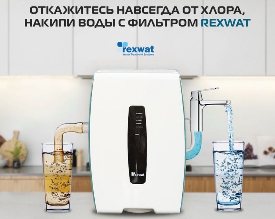 Продам срочно Фильтр воды Rexwat 5 ступеней очистки (Reverse Osmosis)
