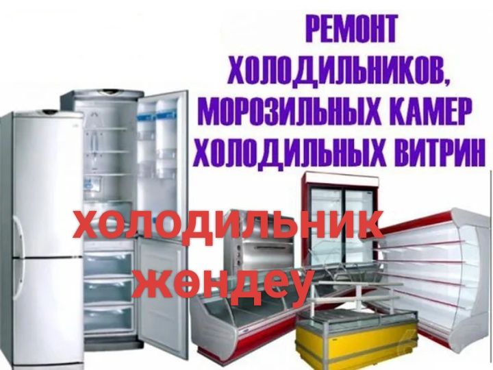 Ремонт Холодильников, холадиник жондеу
