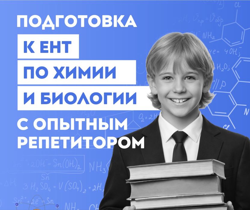 Репетитор по химии и биологии | Подготовка к ЕНТ