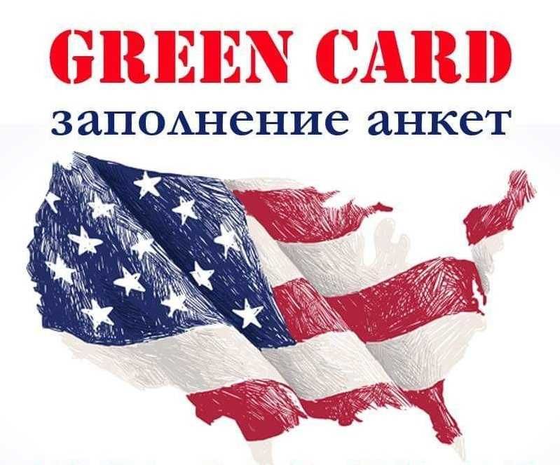 ВИЗЫ В США | Подготовка всех Документов и Заполнение Форм | GREEN CARD