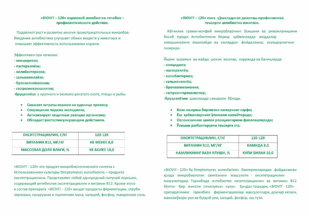 Кормовая добавка Биовит -80 ,Биовит-120,Биовит -200