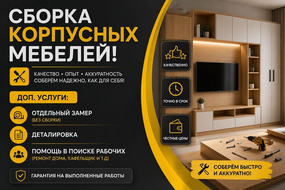 Сборка корпусных мебелей
