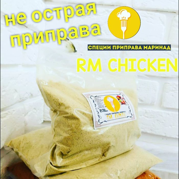 Приправы Чикен, Специи Chicken, ИЗ Европы