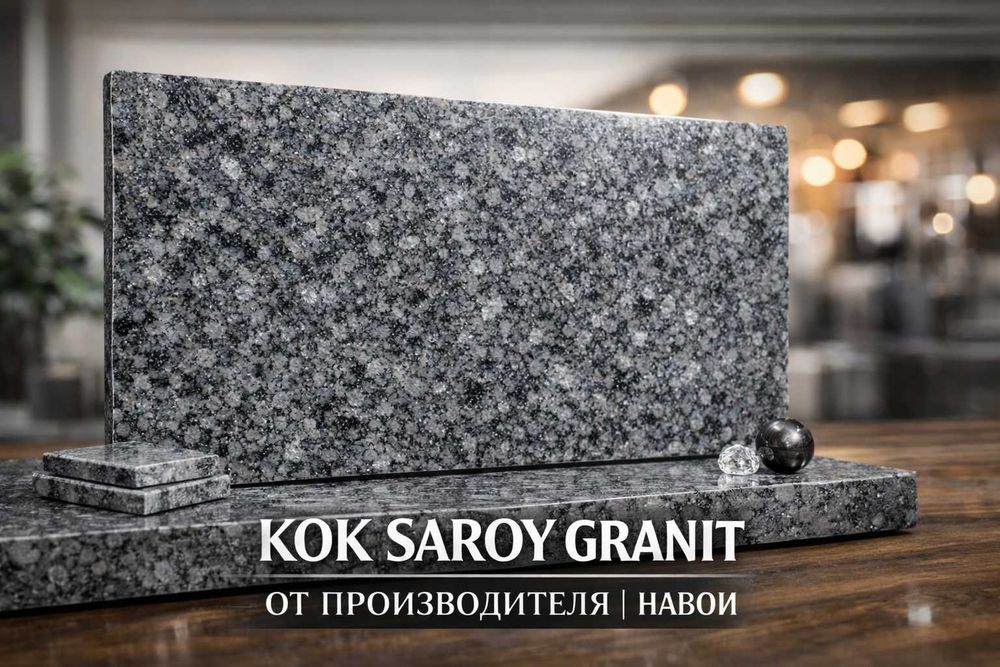 Гранит Кук Сарой