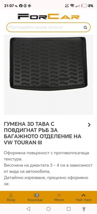 Гумена стелка / вана за багажник VW TOURAN 2015–2020