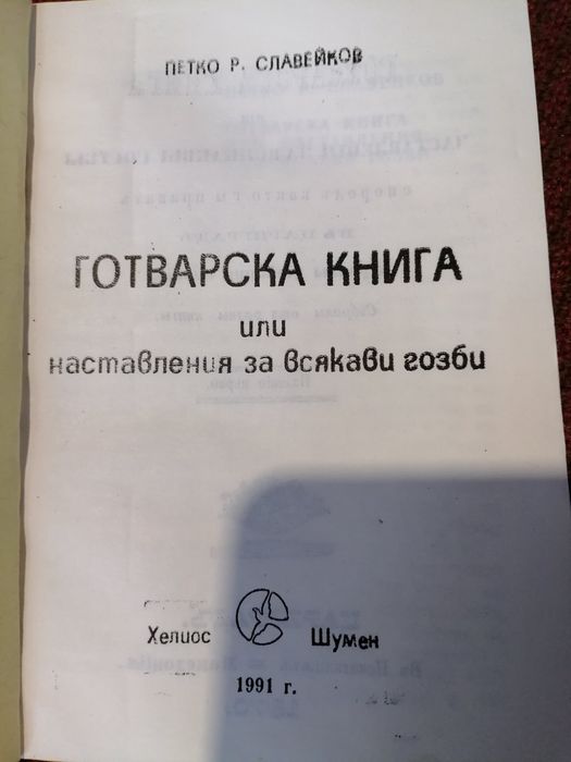 "Готварска книга" от Петко Славейков