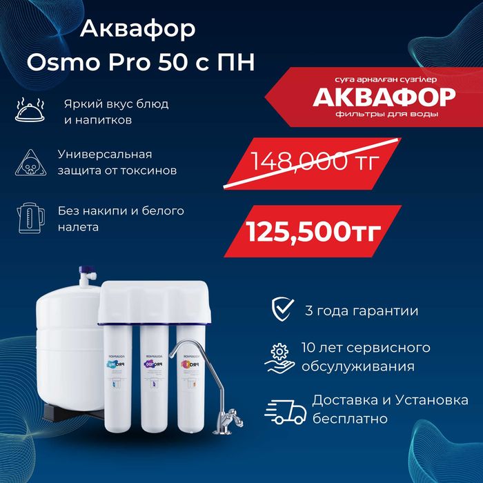 Фильтр для воды АКВАФОР OSMO PRO 50 #65