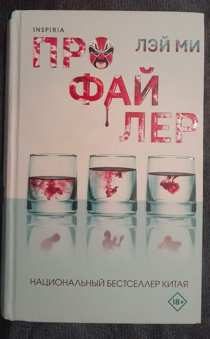 Книга "Профайлер", недорого!