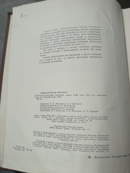 Латинско-Руски речник /Иосиф Дворецкий/