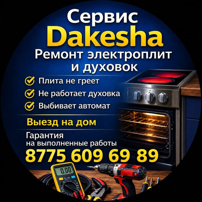 Ремонт электроплит и духовок / Не греет ? Выезд на дом