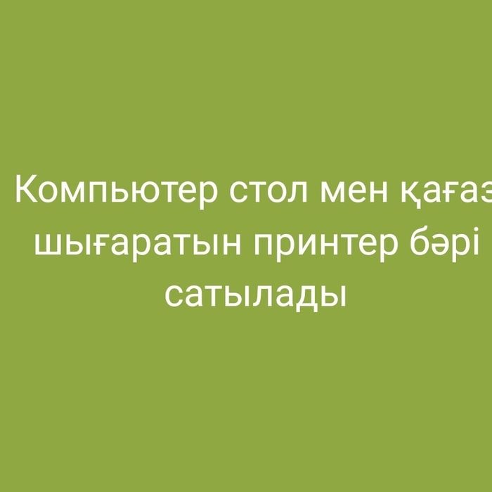 Бу компьютер принтер сатылады