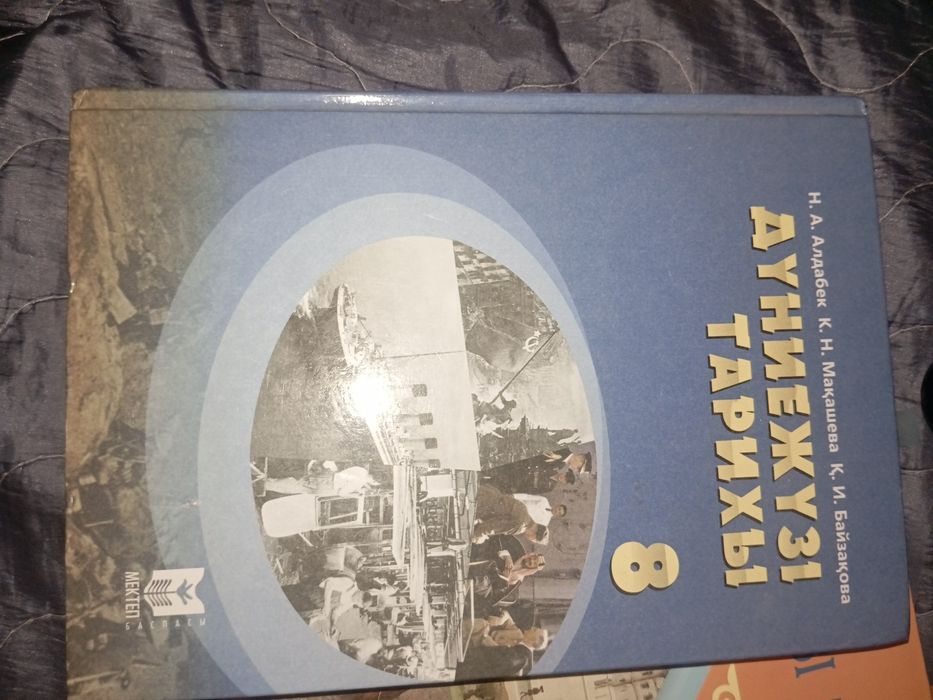 дүниежүзі тарих 8 сынып