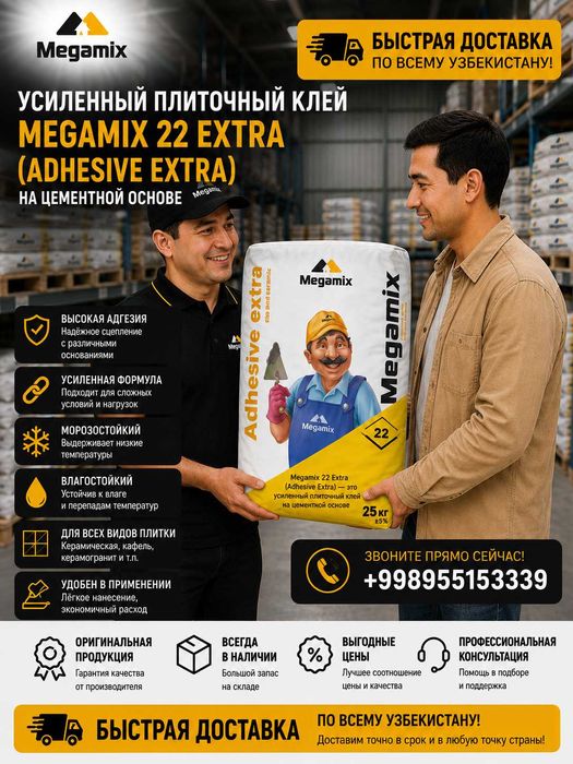 Megamix 22 Adhesive extra(Мегамикс 22) Плиточный усиленный клей