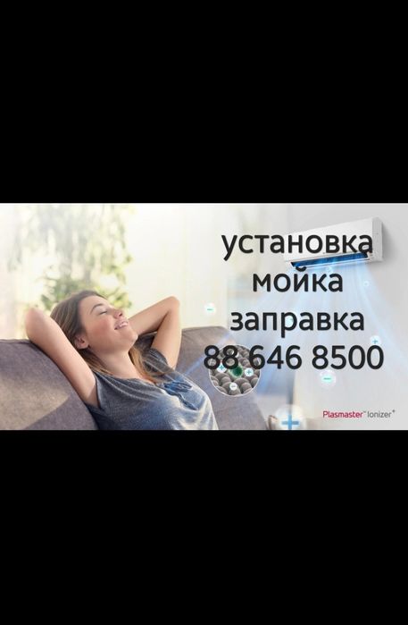 Установка кондиционер и ремонт демонтаж мантаж заправка френ 24/7