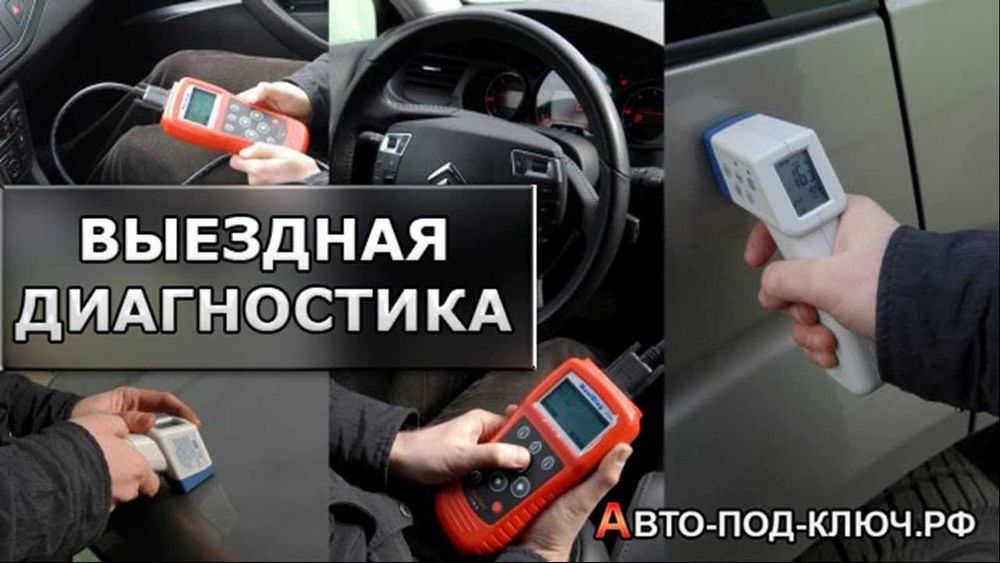 Автоподбор, компьюторная диагностика авто, с выездом Ташкент
