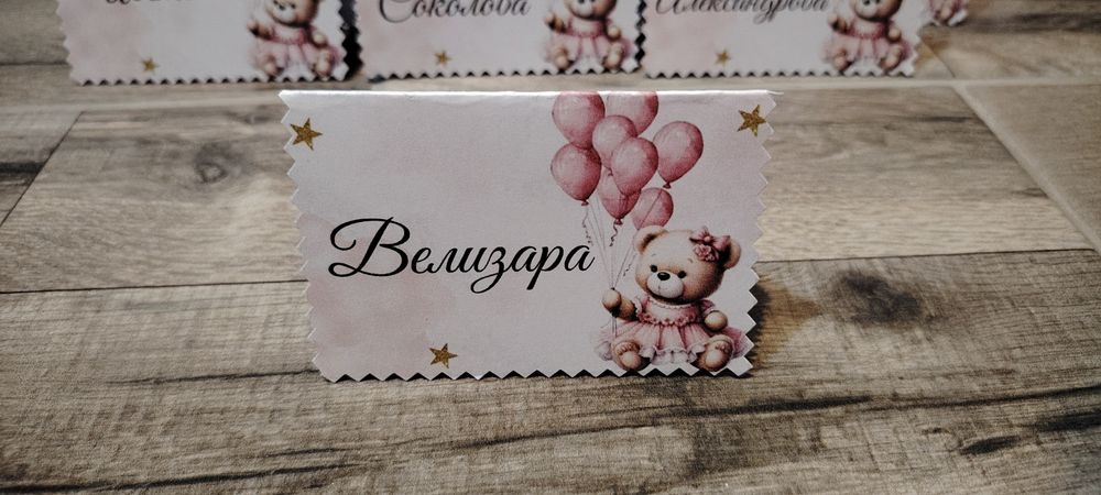 Табелки с имена за маса