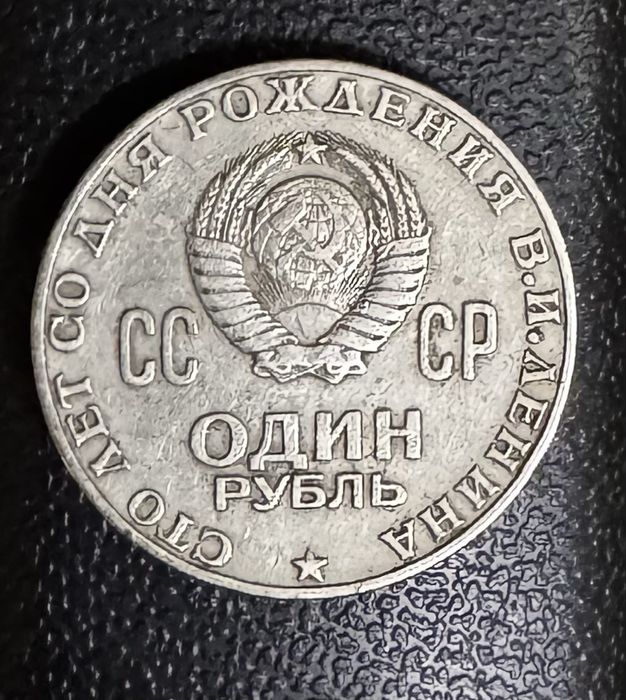 Один рубль. Юбилейный. СССР