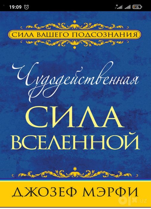 Джозеф Мэрфи Чудодейственная сила Вселенной