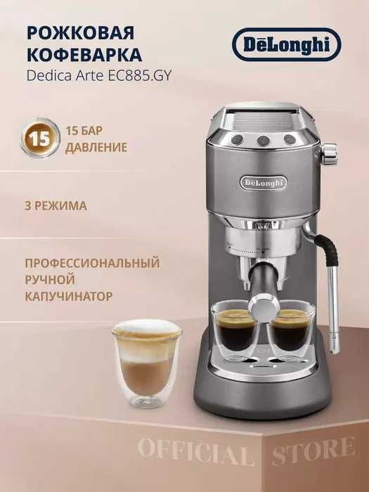 Кофеварка De'Longhi EC885.BG Dedica Arte кофе на любой в вкус