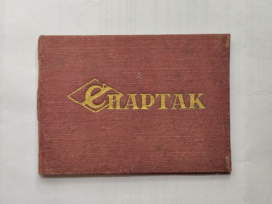 Спартак СССР членский билет
