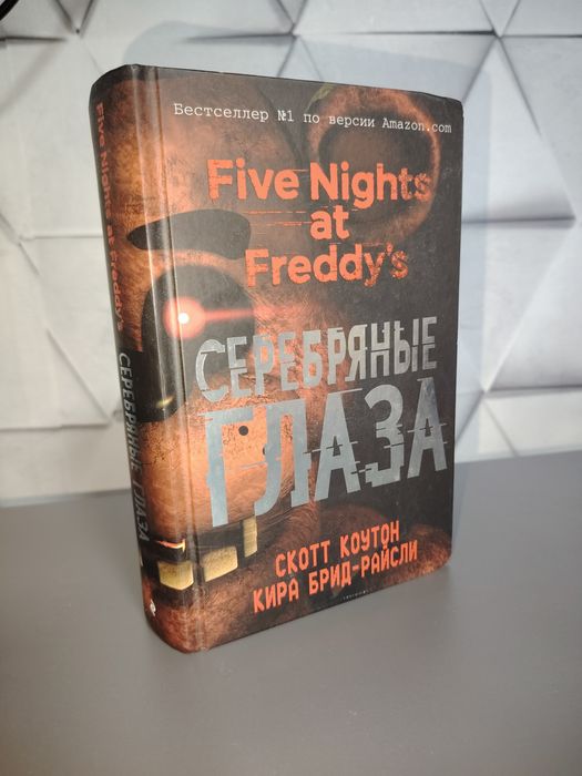 3 книги FNAF серебряные глаза, неправильные, четвёртый шкаф