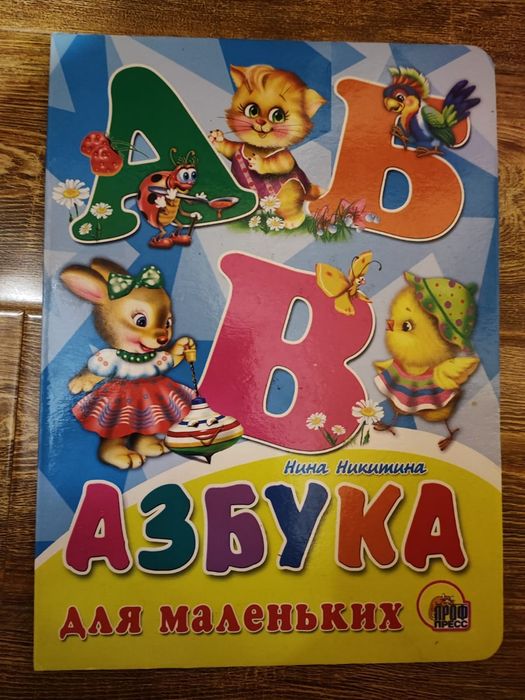 Азбука  для маленьких
