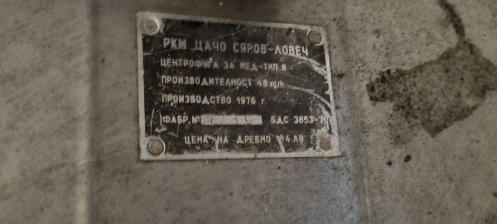 Центрофуга за мед