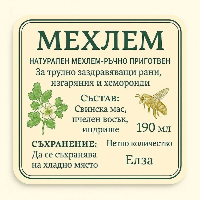 Мехлем за трудно задравяващи рани