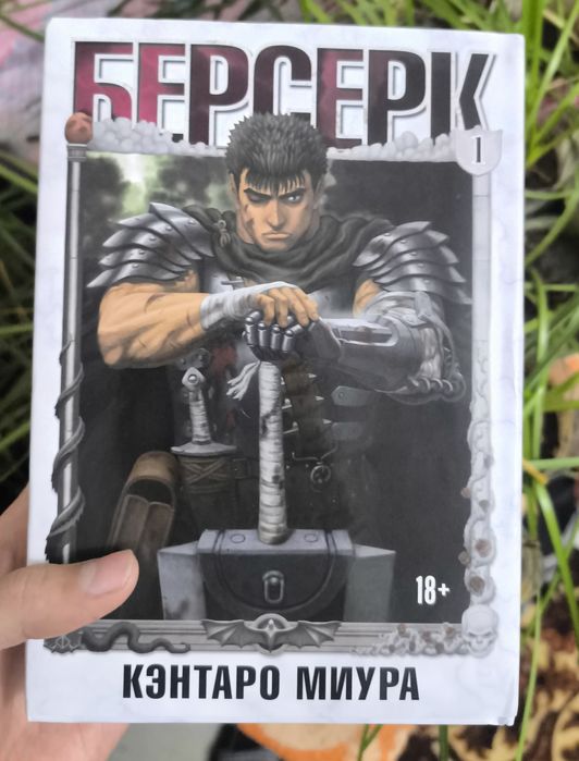 Манга "Берсерк" 1-ая книга