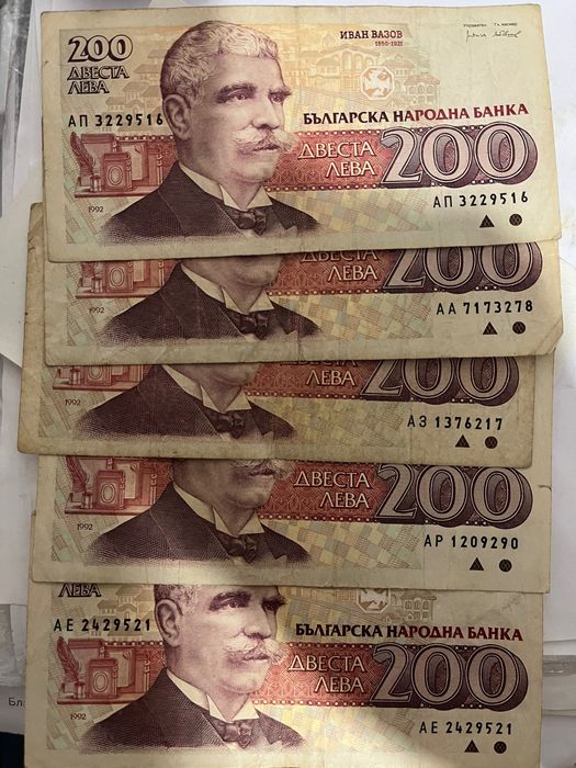Банкноти от 200 лв Иван Вазов