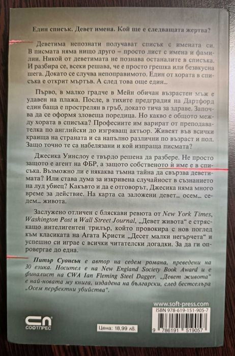 Девет живота - Питър Суонсън