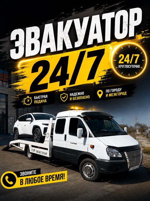 Услуги эвакуатор 24/7