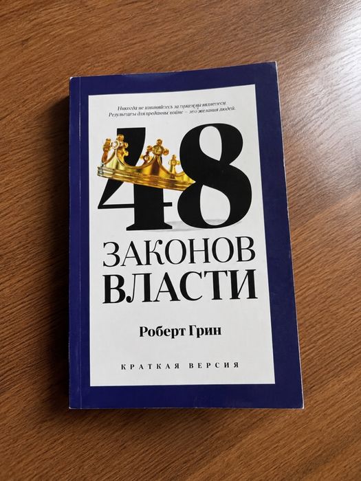 Книга «48 законов власти» — Роберт Грин