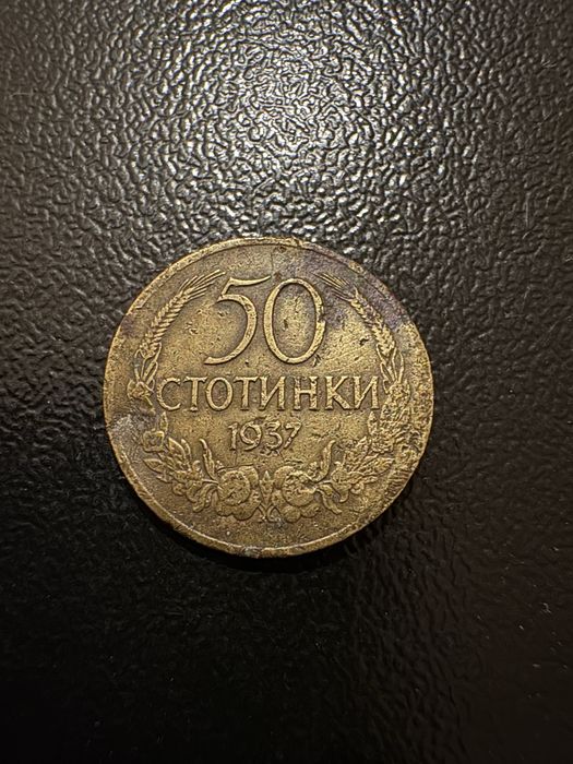 Автентични монети 2 стотинки 1974 - 10 стотинки 1962 50стотинки 1937
