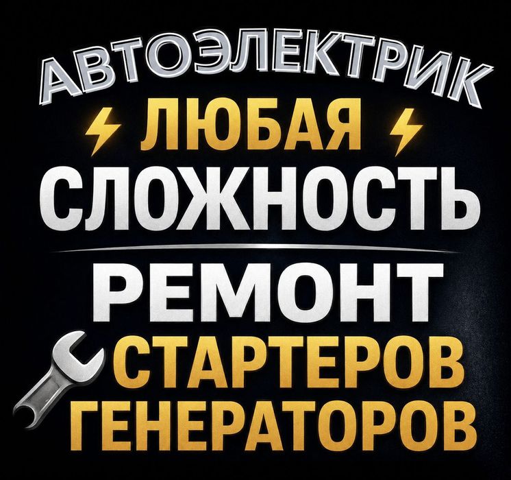 Автоэлектрик на выезд Алматы