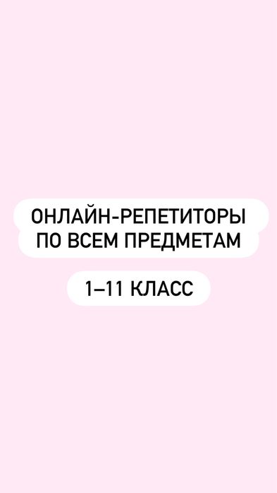 Онлайн-репетиторы 1–11 класс | Все предметы|Помощь с экзаменами