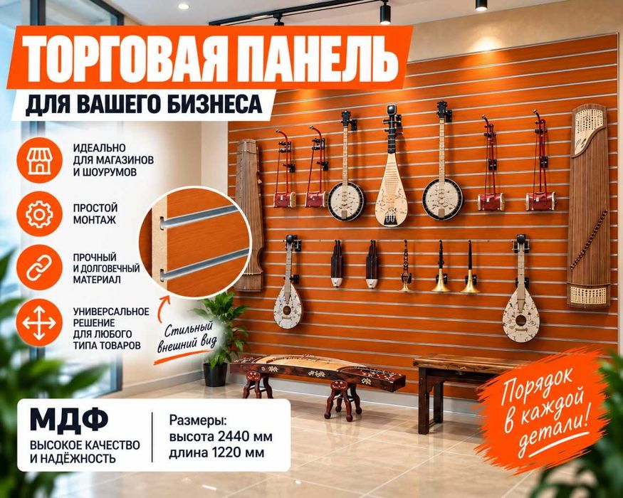 Торговая панель МДФ и пластик с пазами для магазина